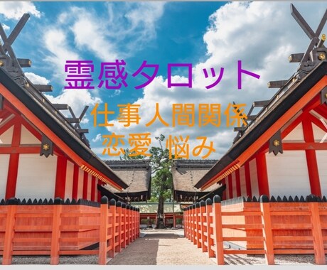 霊感タロット占い♥悩みに真摯に向き合います 悩みに真摯に寄り添い♥問題解決の糸口を♥ イメージ1