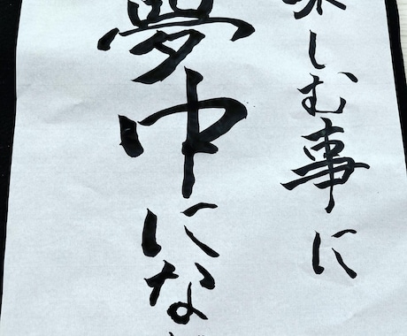 好きな言葉を書きます あなたの好きな言葉を毛筆します。 イメージ1