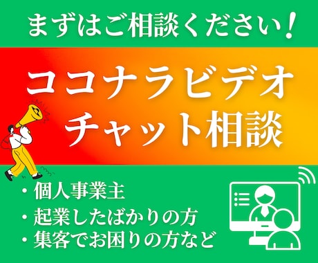 LP・HP・LINE・バナー｜購入前相談承ります 相談のみOK！個人事業主・起業初期の集客相談窓口です。 イメージ1