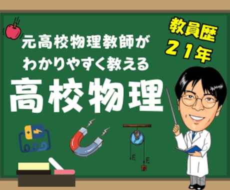 全4回 高校物理を分かりやすく教えます イメージ1