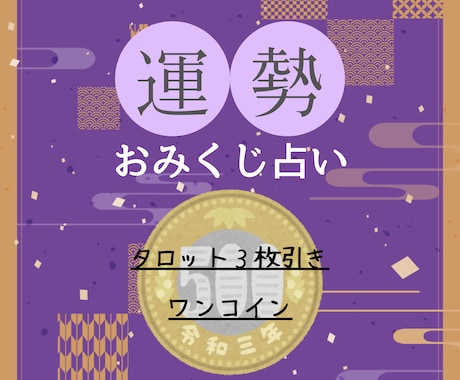 おみくじタロット＊カードがそっとヒントをくれます ３つのお悩み、カードで気軽に運試し！ イメージ1