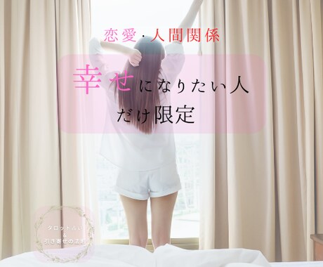 恋愛・夫婦関係のあなたのこれからを占います タロットで恋愛、人間関係を潜在意識からみていきます：初回限定 イメージ1