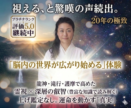 生来の霊能に重ねた古神道の力で視抜きます 「魂の座標」1日3名限定・事前浄化で整える真実の鑑定 イメージ1