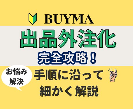 BUYMA外注化のやり方を分かりやすく解説します 手順に沿って進めていけば、外注化まで可能です イメージ1