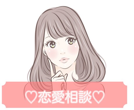 こころの保健室☆恋愛相談のります 彼氏彼女の悩み・恋の悩み・失恋の悩み・婚活の悩み イメージ1