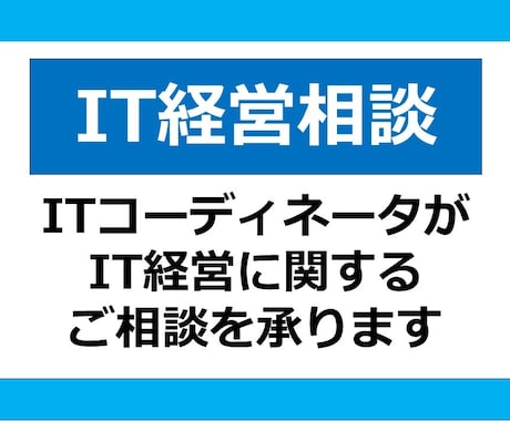 IT経営の万相談を承ります ITCがIT戦略・DX推進・IT人財育成などをご支援します！ イメージ1