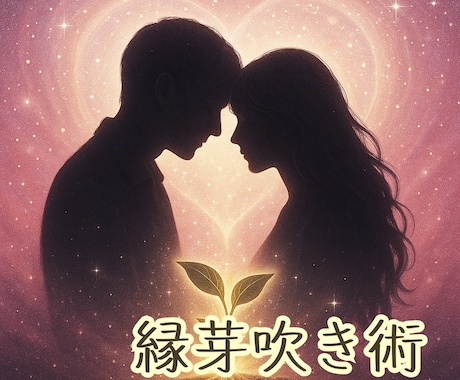 あなたの恋路を拓くために縁芽吹き術を行使します 縁は無理に結ぶものではなく自然と芽吹くもの。そのための術です イメージ1