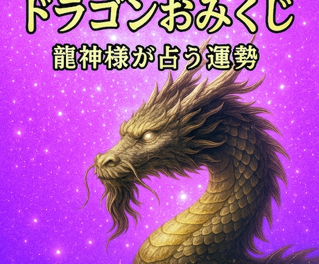２０２６年の運勢☆あなた様の午年の運勢を鑑定します ＤＲＡＧＯＮおみくじ感覚☆午年の運勢は？ イメージ1
