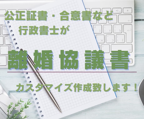 離婚協議書、合意書作成します 離婚協議書と公正証書の違いなどお客様に合ったご提案をします イメージ1