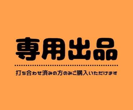 こちらは専用出品となります 特定の購入者様の専用ページです。 イメージ1