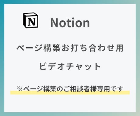 Notionページ構築の打ち合わせをします ご要望をヒアリングし最適な構築プランをご提案 イメージ1