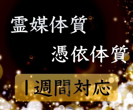 憑依体質・HSP 体質改善 1週間 - その他