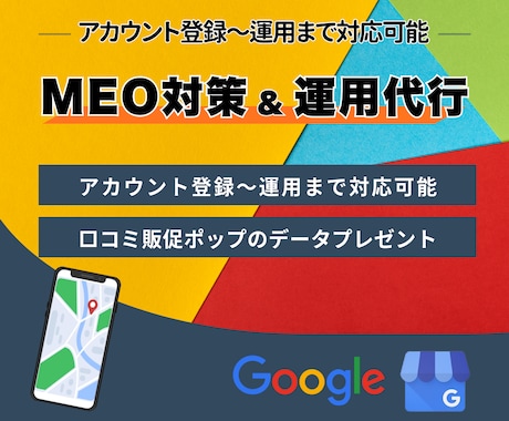 集客UPへ！プロがMEO対策・運用支援します 集客のプロが伴走！店舗のMEO対策・運用支援をフルサポート イメージ1