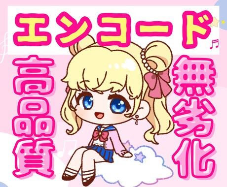 無劣化＆最高品質♡「歌ってみた」エンコードします YouTube登録者４万人突破♡お急ぎ即日対応可◎♪ イメージ1