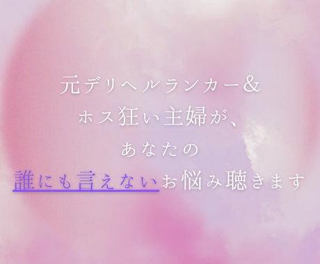 元風俗嬢＆元ホス狂主婦が誰にも言えない悩み聴きます 不倫・レス・性癖・ホスト依存など誰にも言えない悩み聴かせてね イメージ2