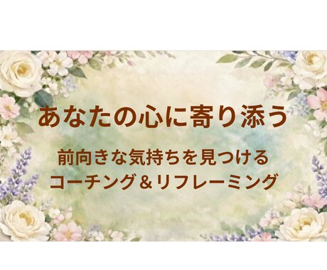 前向きな気持ちになる、おしゃべりいたします コーチングやリフレーミングでお話ししている間に明るい気持ちに イメージ1