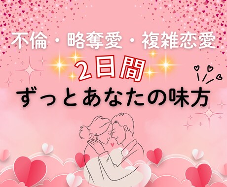 不倫・略奪愛・複雑恋愛♡２日間チャットします 誰にも言えない秘密の恋♡タロットと潜在意識で寄り添います イメージ1