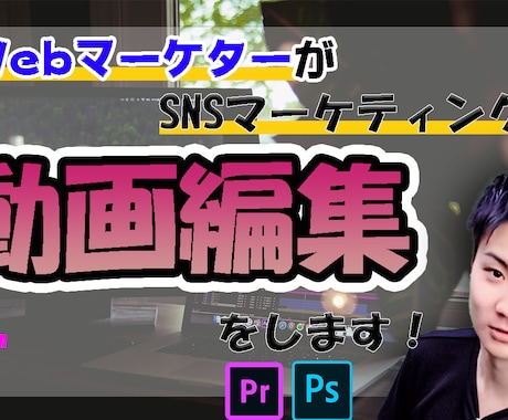現役マーケターが、ビジネス用の動画編集を行います 【売上アップ】現役マーケター視点で動画編集します！ イメージ1