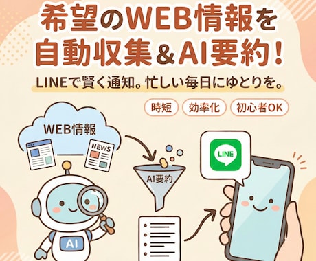 情報を収集し、AI要約してLINEに通知します WEBの情報を自動収集し、AI要約してLINEに通知します！ イメージ1
