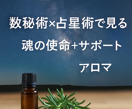 魂の本質と使命を数秘×星で解き明かします 人生の意味と進むべき道を見つけられます イメージ1