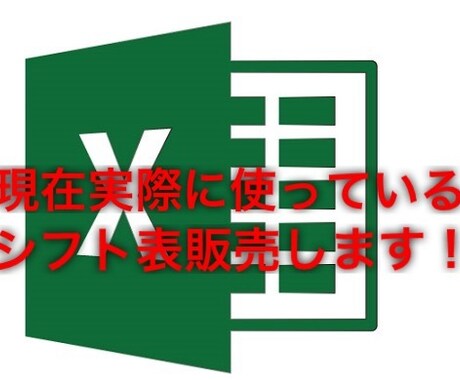 シフト表のテンプレート販売します 実際に私も使っているシフト表のテンプレートを販売しちゃいます イメージ1