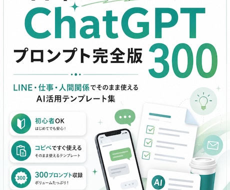 日常がラクになるAI活用術300選渡します 返信・仕事・暮らしに役立つAIテンプレ！ イメージ1