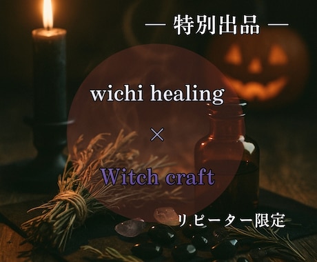 期間限定・ヒーリング×おまじないを授けます ♦︎リピーター限定／魔女ヒーリング×ウイッチクラフト♦︎ イメージ1