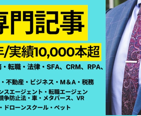 歴8年 / 執筆10,000本超！記事を作成します 専門性×読みやすさを両立した記事で、メディアから好評です イメージ1