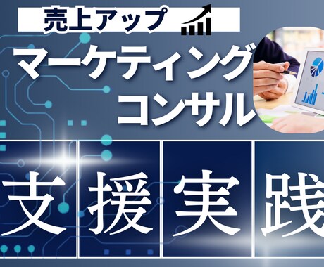 売上増加のお手伝いを現役経営者が相談に乗ります 売上に伸び悩む顧客様へのマーケティングコンサルティング支援 イメージ1