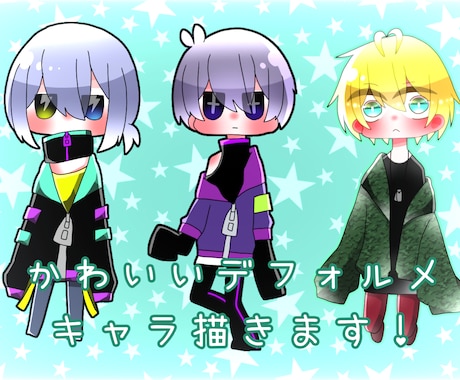 デフォルメイラスト描きます 可愛くてポップなミニキャラをお求めの方へ！ イメージ1