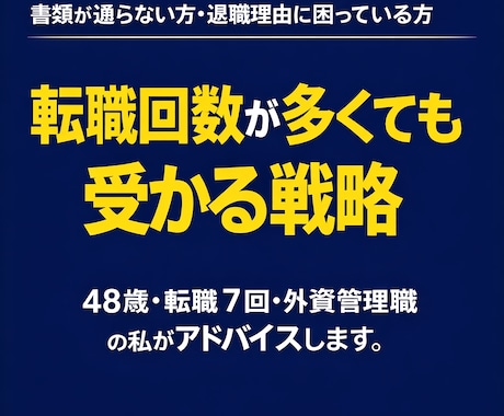 転職回数多い方向け／内定勝ち取る戦略作ります 転職回数が多くても「見せ方」を改善し内定獲得 イメージ1