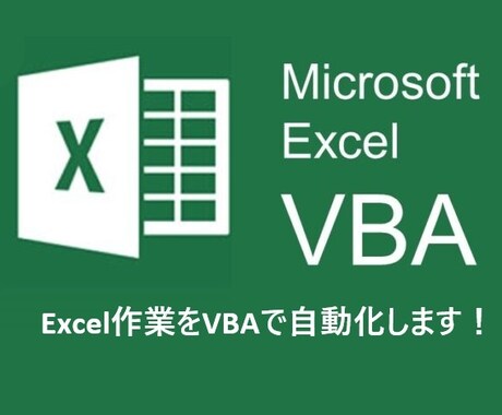 Excel作業をVBAで自動化します 時間のかかるExcel作業をボタン一つで時間短縮 イメージ1
