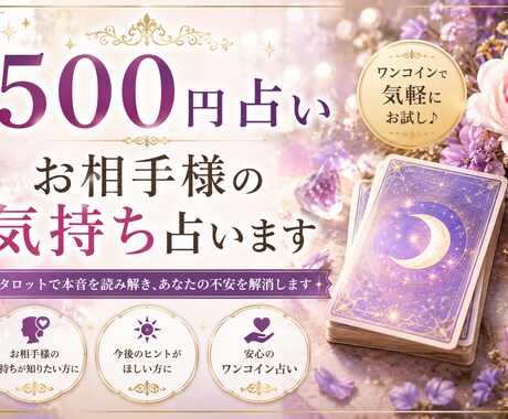 ワンコイン占い★お相手様の気持ちを占います ✳︎お相手様の気持ちをタロットで占います✳︎ イメージ1