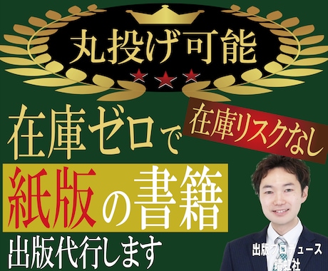 丸投げ可！紙版の書籍を出版（POD出版）代行します 在庫を全く持たず、紙版の書籍出版が可能です！　原稿代行も可！ イメージ1