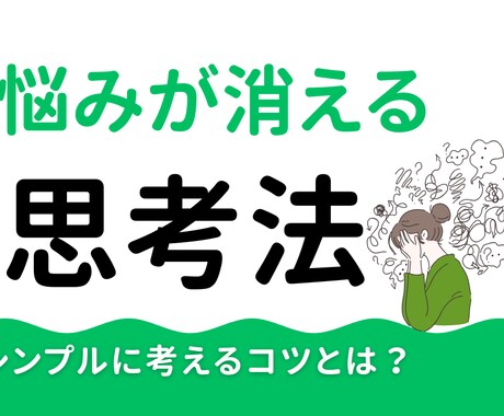 複雑に絡んだその思考をスッキリ整理します イメージ1