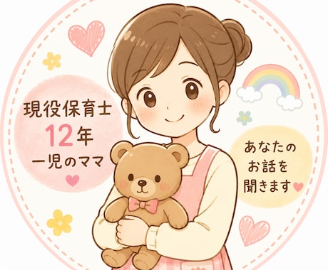 その悩み、現役保育士ママが受け止めます 保育も子育ても経験者だから話しやすい♪ イメージ1