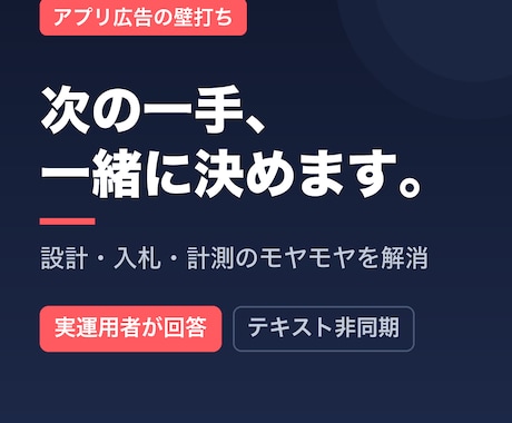 アプリ広告の設計・改善を実務目線で壁打ちします アプリ広告の実運用者が、次の一手を一緒に考えます イメージ1