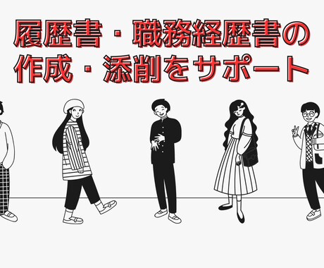 内定をとるためのサポート！納得の書類添削をします 【書類通過率UP】元大手エージェントの転職支援 イメージ1