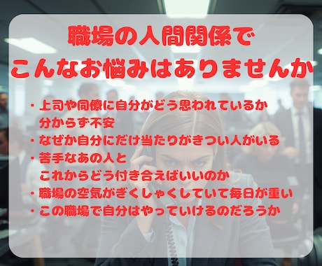 職場のあの人の本音と上手な付き合い方占います 上司・同僚・部下との悩みに、これからの流れを鑑定します イメージ2