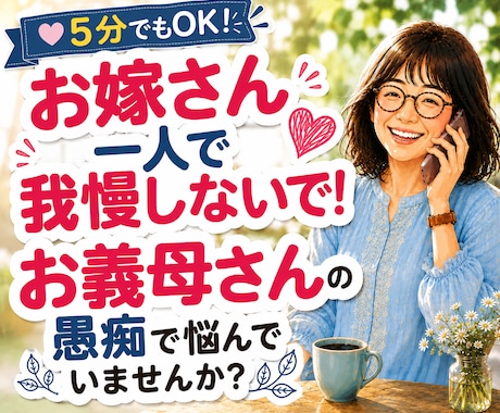 嫁姑のお悩み電話相談★お義母さんの愚痴聴きます 5分だけでもOK！まとまらない思いもそのままお話しください。 イメージ1