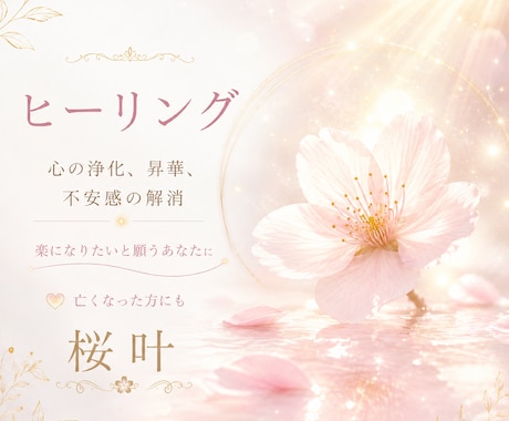 心の浄化、昇華、不安感などの解消を致します 楽になりたい、何かを変えたいと願うあなたに☆亡くなった方にも イメージ1
