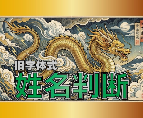 鑑定歴40年。旧字体式姓名判断で運勢を占います 戸籍改名２回。旧字体式の姓名判断で開運鑑定。性格愛情開運診断 イメージ1