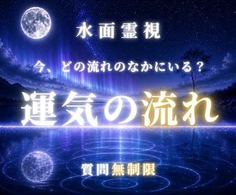 人生総合運鑑定｜今のあなたに、必要な流れを視ます 仕事も、お金も、人との縁も。一万文字で人生全体を読み解きます イメージ1
