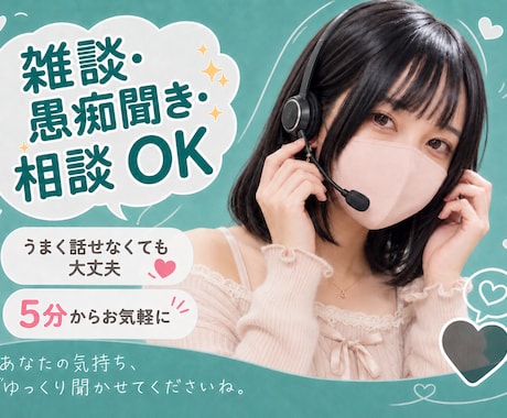 雑談・愚痴聞き・相談まで、やさしくお話お聞きします うまく話せなくても、大丈夫。5分からお気軽に イメージ1