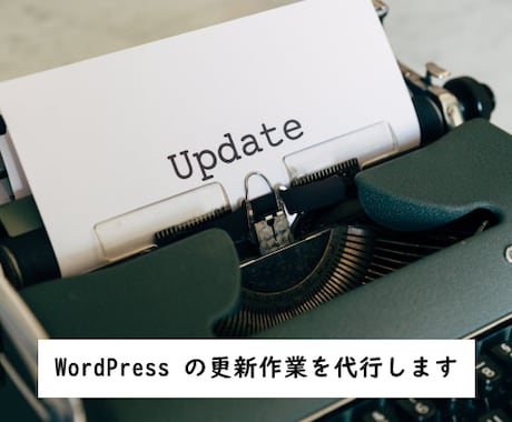 WordPress の更新作業を代行します WordPress の更新を行うことで、安全に運営できます イメージ1