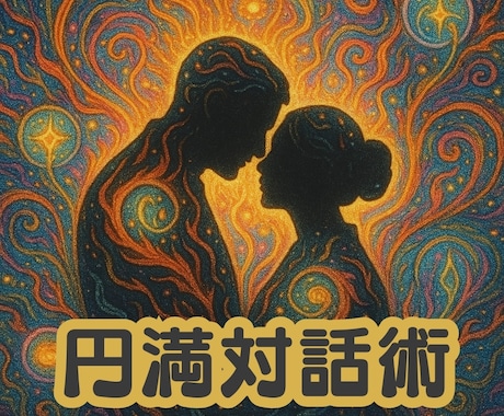 円満な形でパートナーが対話の席に着く術を行使します 会話なくすれ違いがちな日常から建設的な話し合いの場ができます イメージ1