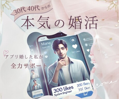30代男性！限定先着5名プロフ添削します アプリ婚した私が魅力を伝えるプロフにします！ イメージ1