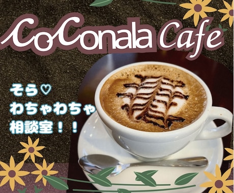 迷えるココナラ出品者さんと一緒に作戦会議はじめます そら♡のわちゃわちゃ相談室！音声テストOK♪やらかしノウハウ イメージ1