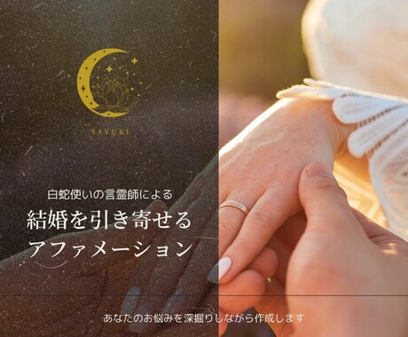 理想の結婚を叶える貴方専用アファメーション作ります 潜在意識を書き換えて幸せな結婚をする✳︎男性限定特典あり イメージ1