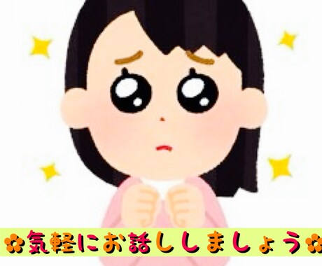 お話ししましょう♪相談のります どんな内容でも構いません。話したい時ありますよね？ イメージ1